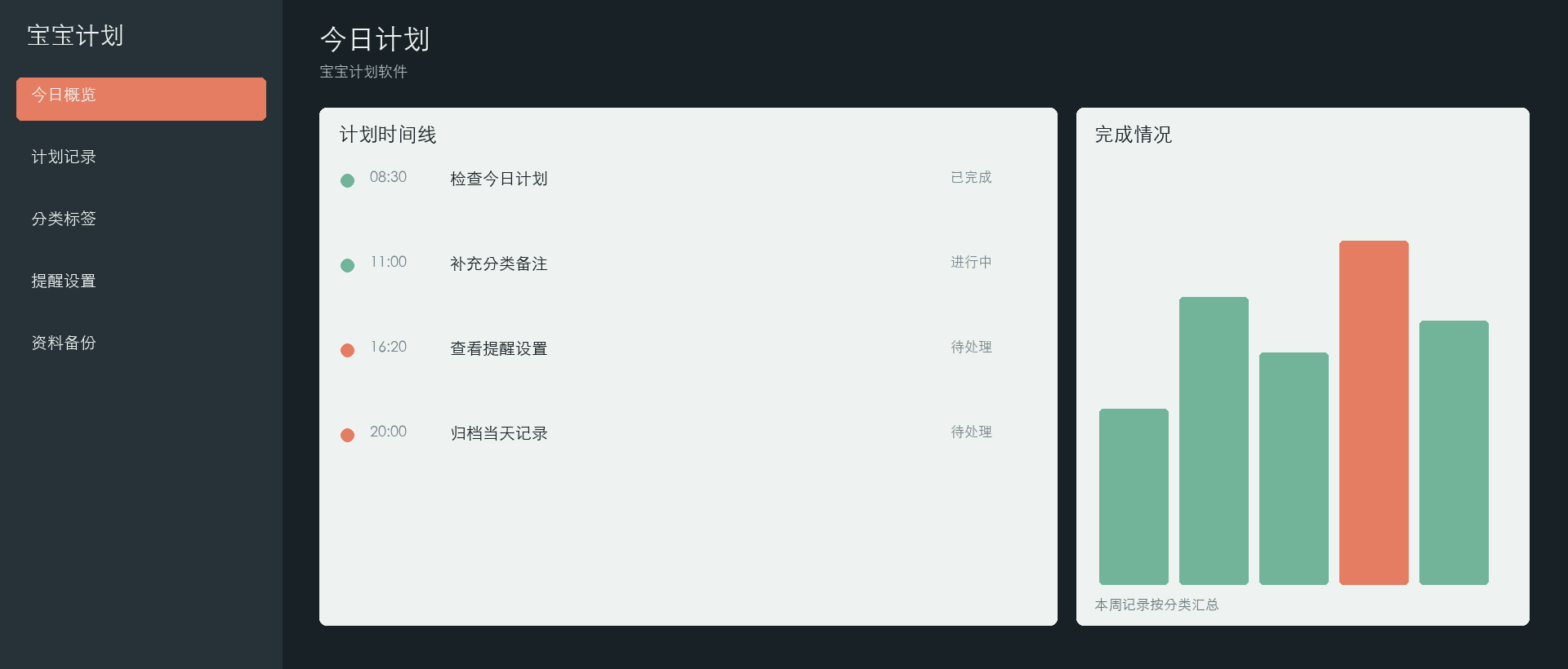 宝宝计划软件桌面端面板